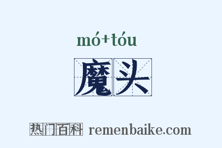 魔头是什么意思的图片